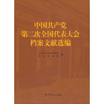 中国共产党第二次全国代表大会档案文献选编 pdf epub mobi 电子书 下载