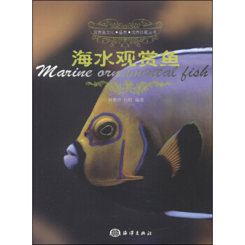 觀賞魚文化·鑒賞·飼養珍藏叢書：海水觀賞魚 pdf epub mobi 電子書 下載