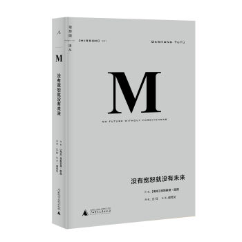 理想国译丛001：没有宽恕就没有未来 pdf epub mobi 电子书 下载