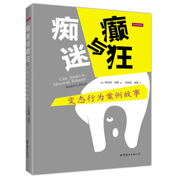 痴迷与癫狂：变态行为案例故事 [Case Studies in Abnormal Behavior] pdf epub mobi 电子书 下载