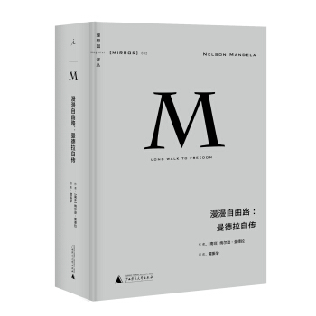 理想国译丛002 漫漫自由路:曼德拉自传 pdf epub mobi 电子书 下载