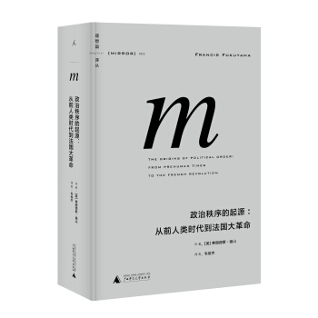理想國譯叢005：政治秩序的起源 pdf epub mobi 電子書 下載