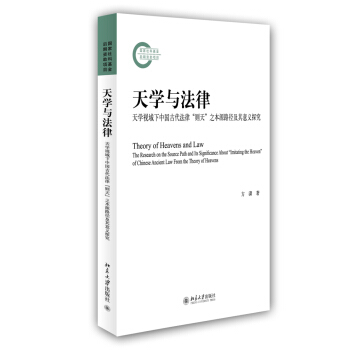 天学与法律：天学视域下中国古代法律“则天”之本源路径及其意义探究 pdf epub mobi 电子书 下载