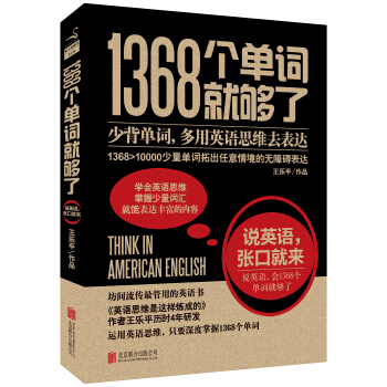 1368個單詞就夠瞭 pdf epub mobi 電子書 下載