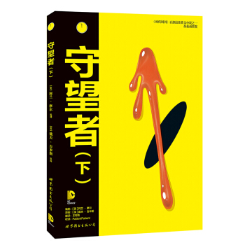 守望者（下） pdf epub mobi 电子书 下载