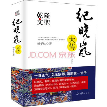 乾隆文圣：纪晓岚大传 pdf epub mobi 电子书 下载
