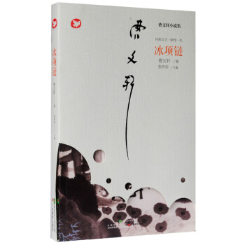 曹文軒新作·冰項鏈 [11-14歲] pdf epub mobi 電子書 下載