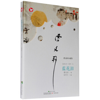 曹文軒新作·藍花淚 [6-12歲] pdf epub mobi 電子書 下載