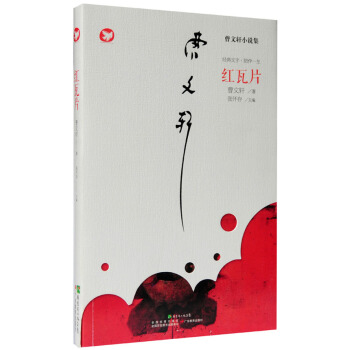 曹文軒新作·紅瓦片 [7-14歲] pdf epub mobi 電子書 下載