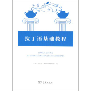 拉丁语基础教程 pdf epub mobi 电子书 下载