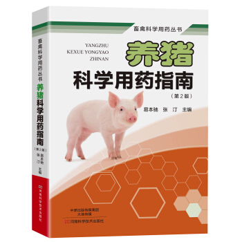 养猪科学用药指南（第二版） pdf epub mobi 电子书 下载
