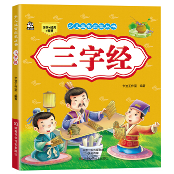 少兒益智啓濛叢書·三字經 [3-6歲] pdf epub mobi 電子書 下載