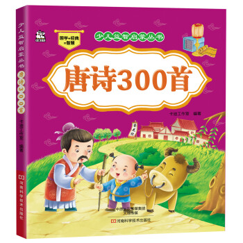少兒益智啓濛叢書·唐詩300首 [3-6歲] pdf epub mobi 電子書 下載