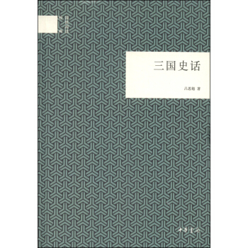 国民阅读经典：三国史话 pdf epub mobi 电子书 下载