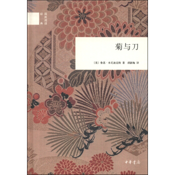 國民閱讀經典：菊與刀 pdf epub mobi 電子書 下載