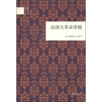 國民閱讀經典：法國大革命講稿 pdf epub mobi 電子書 下載