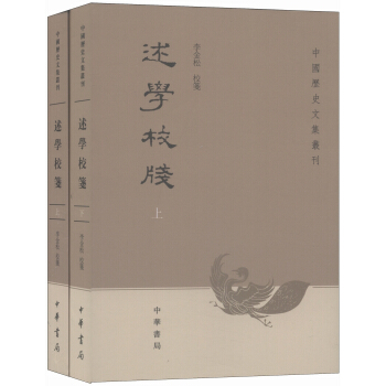 中國曆史文集叢刊：述學校箋（套裝上下冊） pdf epub mobi 電子書 下載