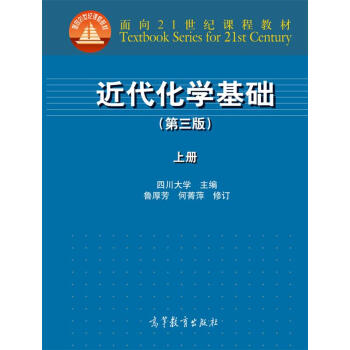 近代化學基礎（上冊 第三版）/麵嚮21世紀課程教材 pdf epub mobi 電子書 下載