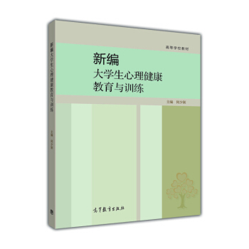 新編大學生心理健康教育與訓練/高等學校教材 pdf epub mobi 電子書 下載