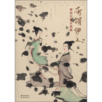 所謂伊人:傅抱石仕女畫集