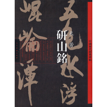 中國曆代經典碑帖：研山銘 米芾 pdf epub mobi 電子書 下載