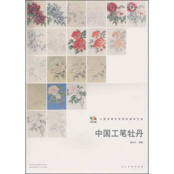 中國工筆牡丹/中國高等藝術院校教學範本 pdf epub mobi 電子書 下載