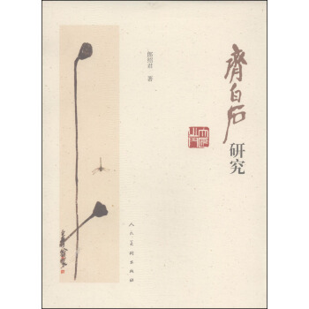 齐白石研究