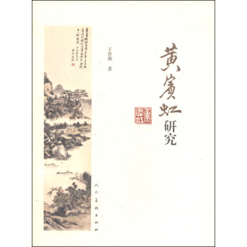 黄宾虹研究 pdf epub mobi 电子书 下载