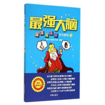 最強大腦(最具挑戰的智力遊戲上) pdf epub mobi 電子書 下載