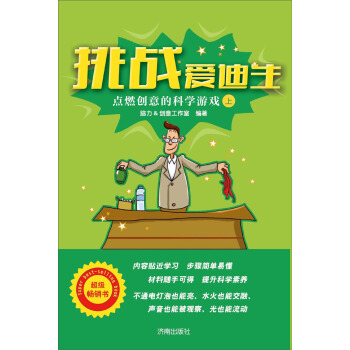 挑战爱迪生:点燃创意的科学游戏(上)