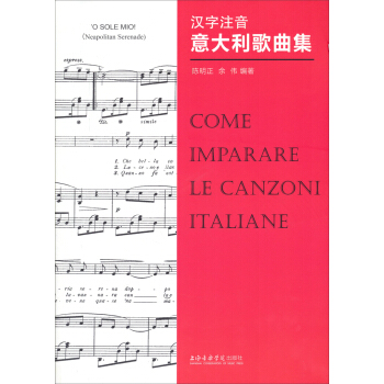 汉字注音意大利歌曲集 pdf epub mobi 电子书 下载