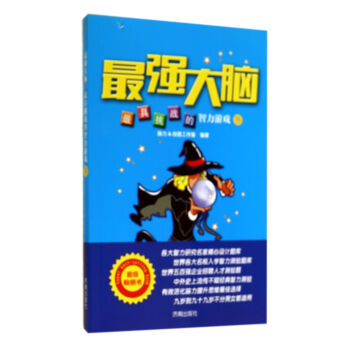 最強大腦：最具挑戰的智力遊戲（下） pdf epub mobi 電子書 下載