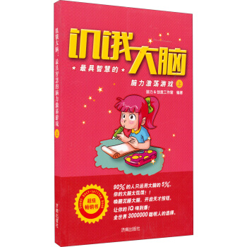 飢餓大腦:最具智慧的腦力激蕩遊戲(上)