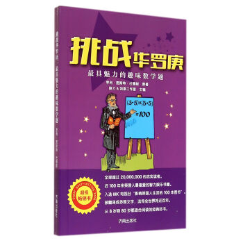 挑战华罗庚(最具魅力的趣味数学题) pdf epub mobi 电子书 下载
