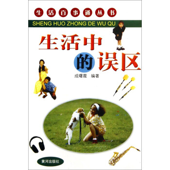 生活百事通叢書：生活中的誤區 pdf epub mobi 電子書 下載