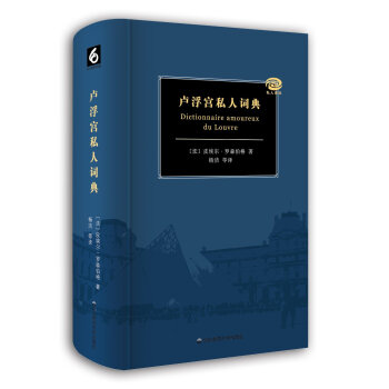 盧浮宮私人詞典(精) pdf epub mobi 電子書 下載