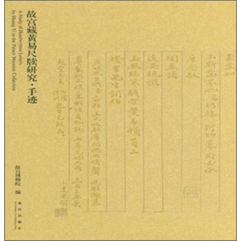 故宫藏黄易尺牍研究·手迹 pdf epub mobi 电子书 下载