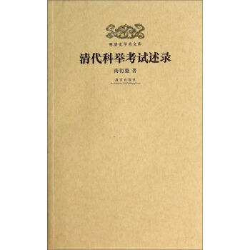 明清史学术文库：清代科举考试述录 pdf epub mobi 电子书 下载