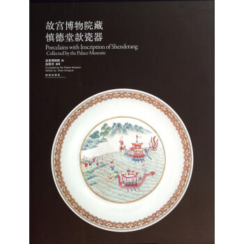 故宮博物院藏慎德堂款瓷器 pdf epub mobi 電子書 下載