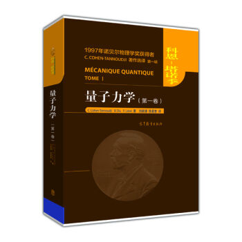 量子力學（第一捲） pdf epub mobi 電子書 下載