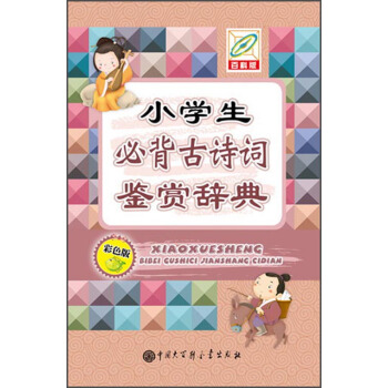 小學生必背古詩詞鑒賞辭典（彩色版 百科版） pdf epub mobi 電子書 下載