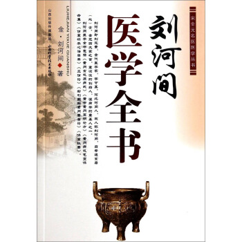 宋金元名醫醫學叢書：劉河間醫學全書 pdf epub mobi 電子書 下載