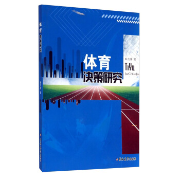 体育决策研究 pdf epub mobi 电子书 下载