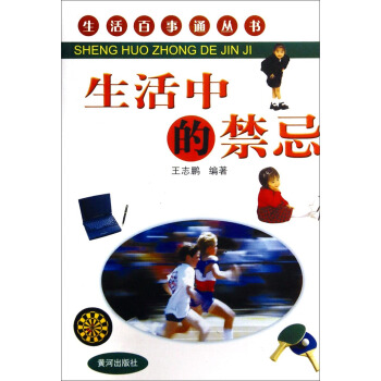 生活百事通叢書：生活中的禁忌 pdf epub mobi 電子書 下載
