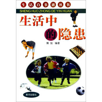 生活百事通叢書：生活中的隱患 pdf epub mobi 電子書 下載