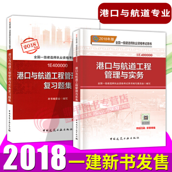 一級建造師2018教材 一建港口與航道教材+復習題集2本套 pdf epub mobi 電子書 下載