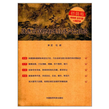 便携版国际标准经络穴位挂图(附使用说明书)