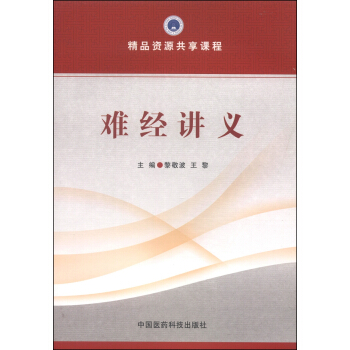 精品資源共享課程：難經講義 pdf epub mobi 電子書 下載