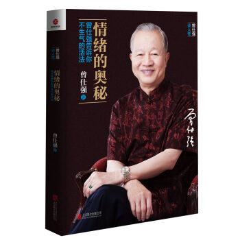情绪的奥秘：曾仕强告诉你不生气的活法 pdf epub mobi 电子书 下载