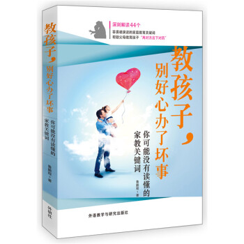 教孩子.彆好心辦瞭壞事-你可能沒讀懂的傢庭教育關鍵詞